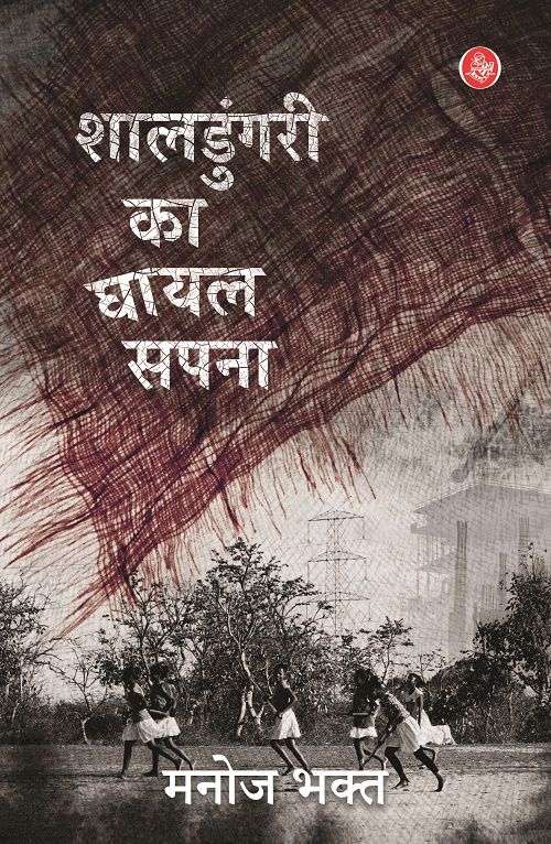 Shaldungari Ka Ghayal Sapna