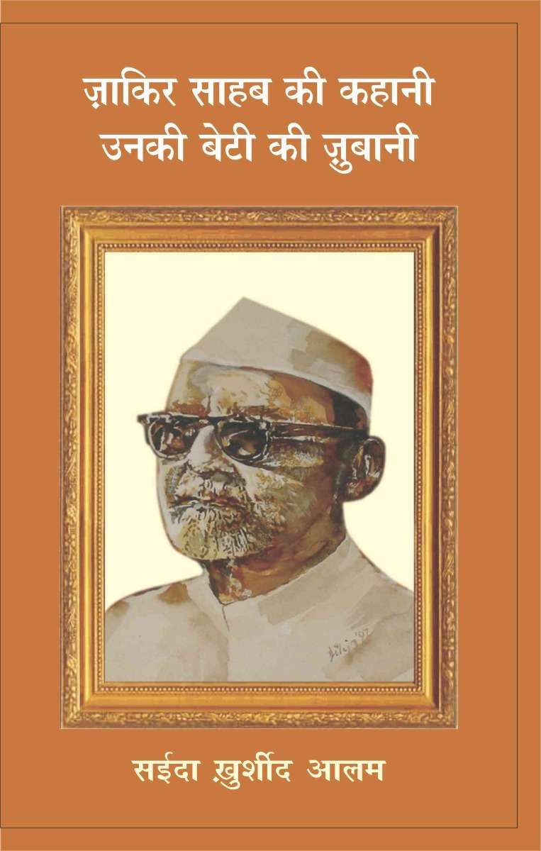 Zakir Saheb Ki Kahani Unki Beti Ki Zubani