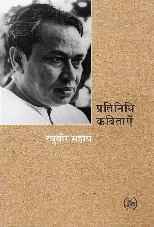 Pratinidhi Kavitayen : Raghuvir Sahay