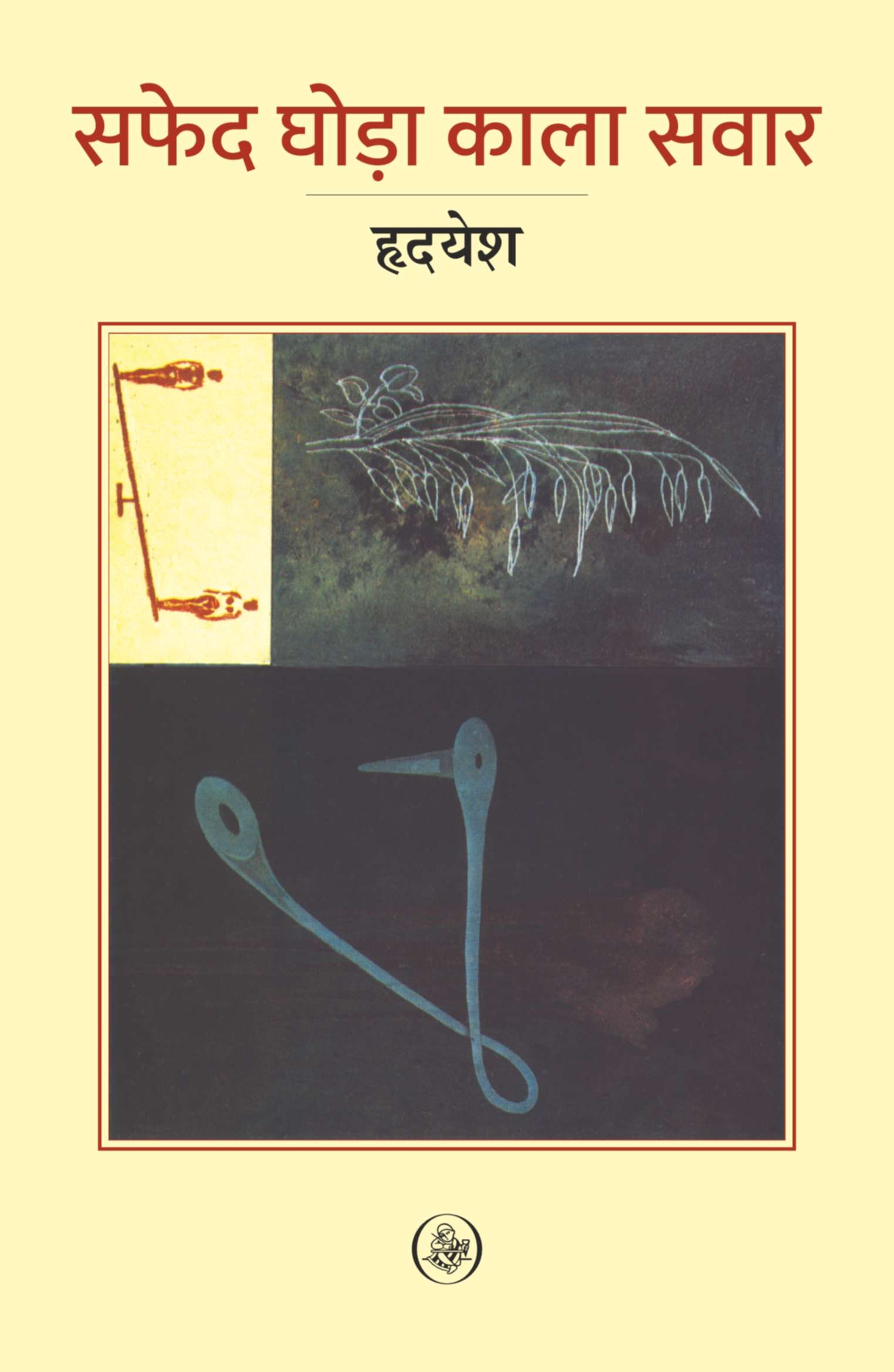 Safed Ghora Kala Sawar