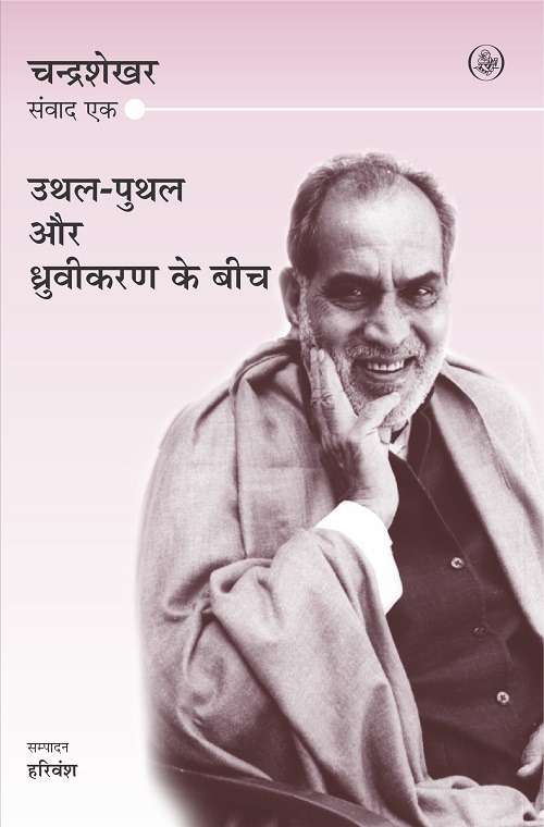 Uthal-Puthal Aur Dhruvikaran Ke Beech