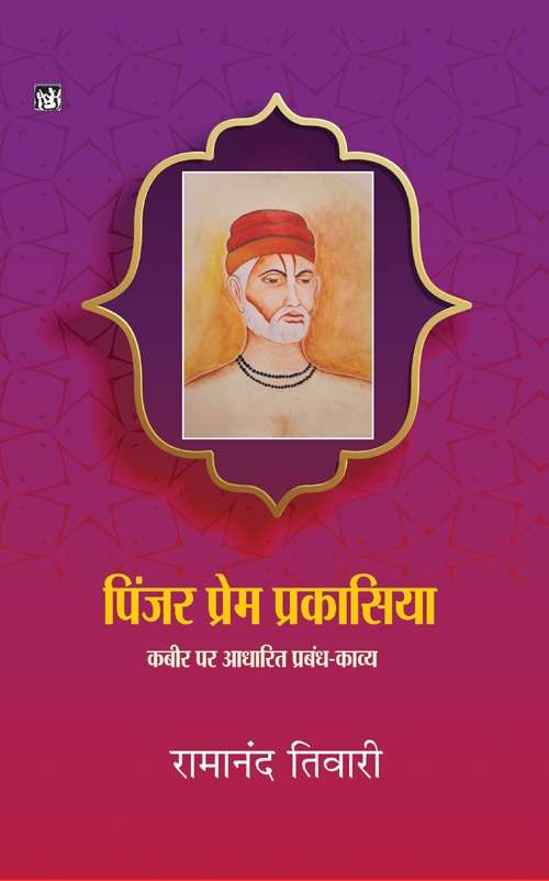 Pinjar Prem Prakasiya : Kabir Par AAdharit Prabandh Kavya