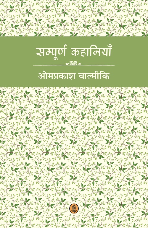 Sampoorna Kahaniyan : Omprakash Valmiki
