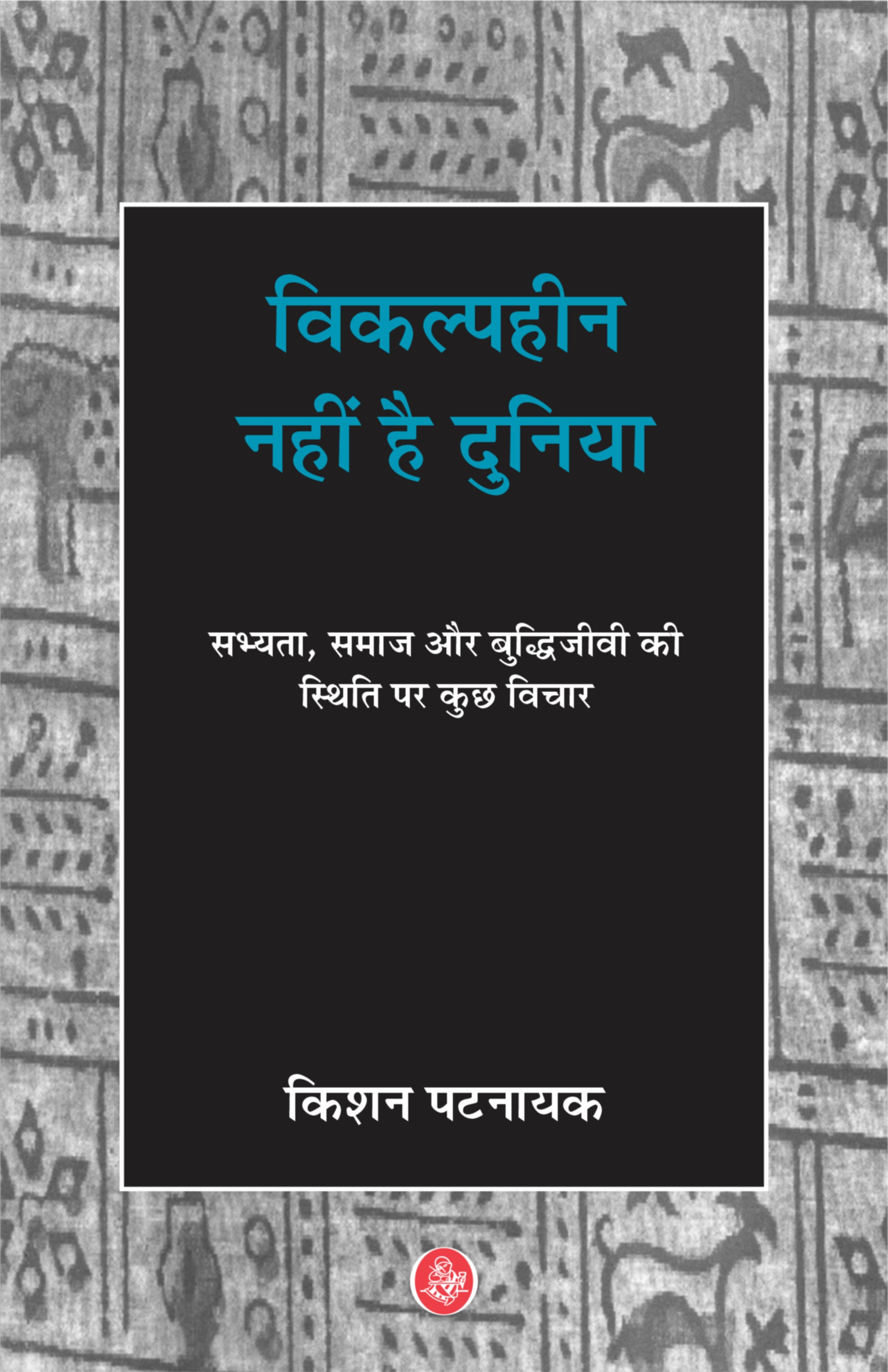 Vikalphin Nahin Hai Duniya