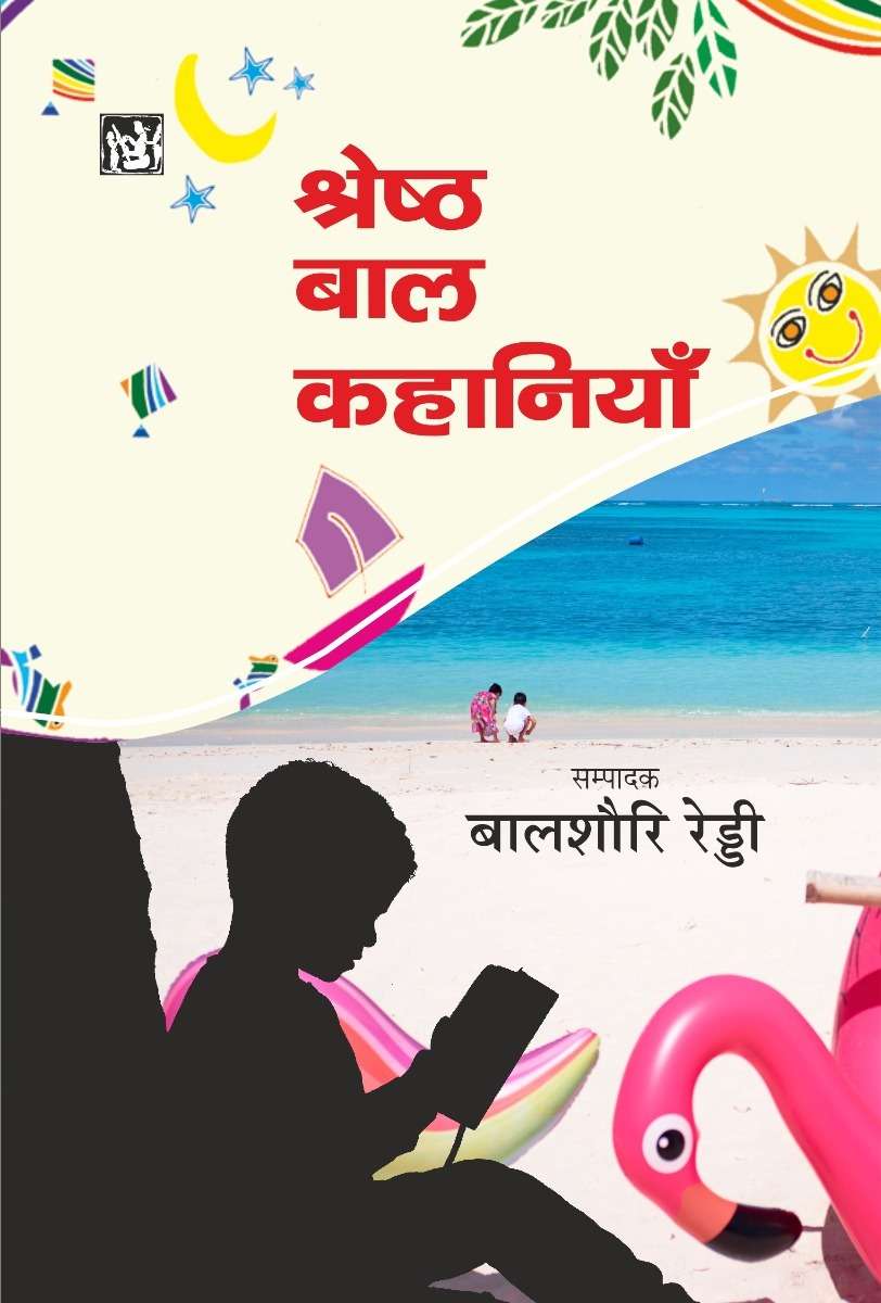 Shreshtha Baal Kahaniyan