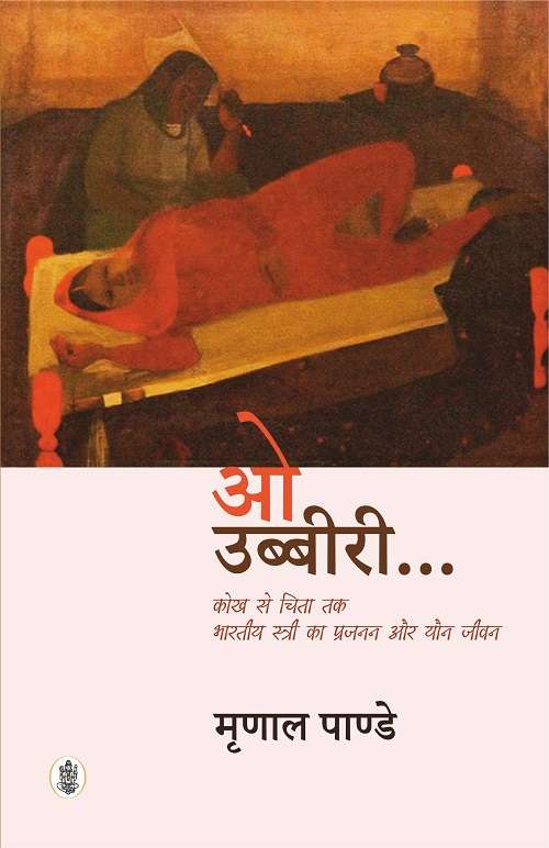 O Ubbiri : Bhartiya Stree Ka Prajanan Evam Yaun Jivan