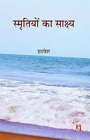 Smritiyon Ka Sakshya