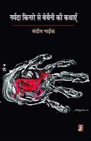 Narmada Kinare Se Bechaini Ki Kathayen