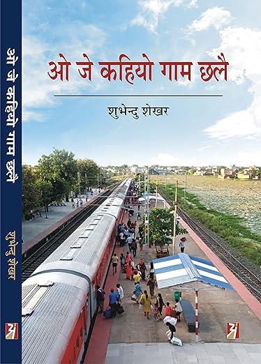 O je Kahiyo Gaam Chhalai