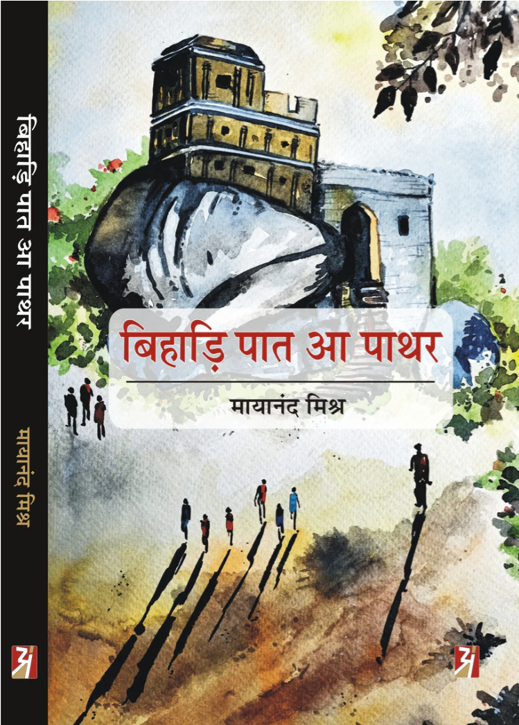 Bihari Paat Aa Pathar