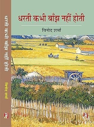 DHARTI KABHI BANJH NAHI HOTI