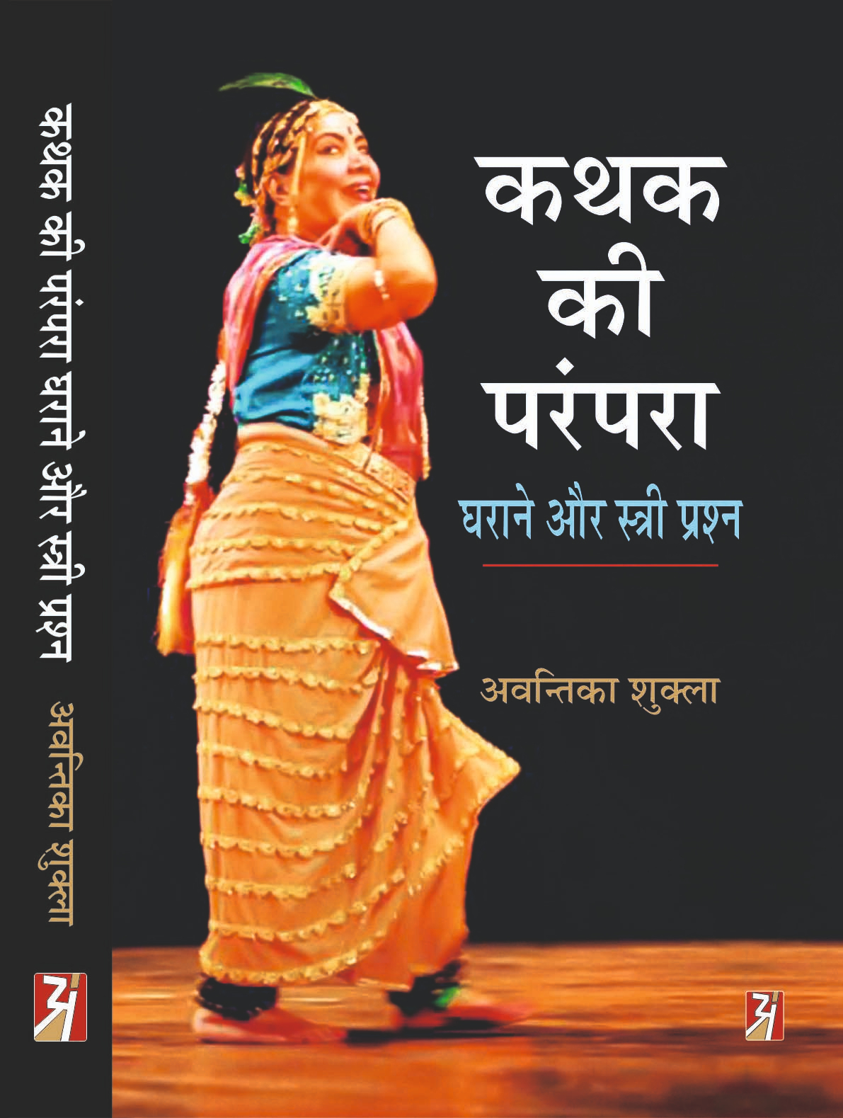 Kathak Ki Parampara, Gharane aur Stree Prashn