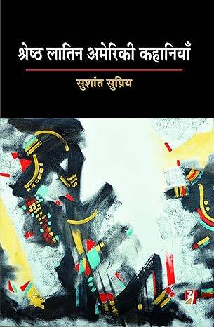 SHRESHTHA LATIN AMERIKI KAHANIYAN