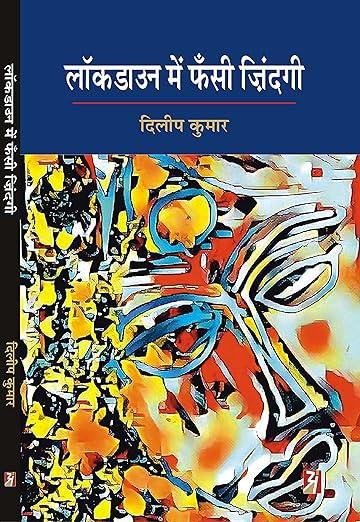 Lockdown Mein Fansi Jindagi