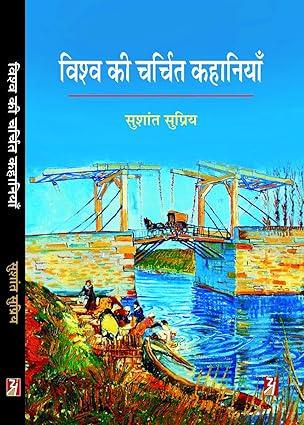 Vishwa Ki Charchit Kahaniyan