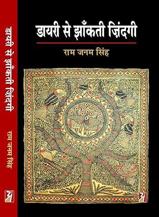 Diary Se Jhankti Zindagi