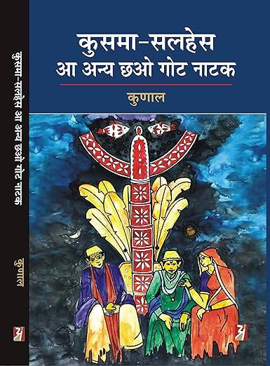 Kusma-Salhes aa Anya Chhao Got Natak