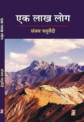 Ek Lakh Log