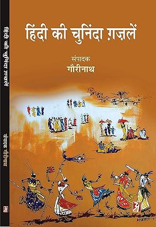 HINDI KI CHUNINDA GHAZALEN