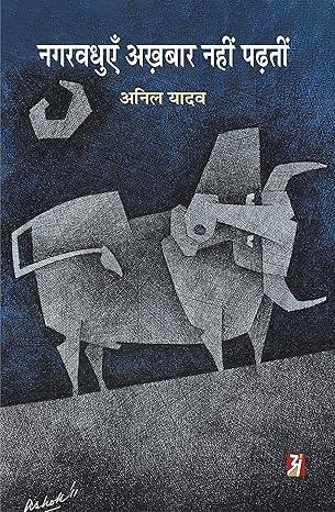 Nagarvadhuyen Akhardboundar Nahi Padhtin