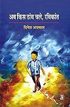 AB KIS THANV CHALE, RAVIKANT