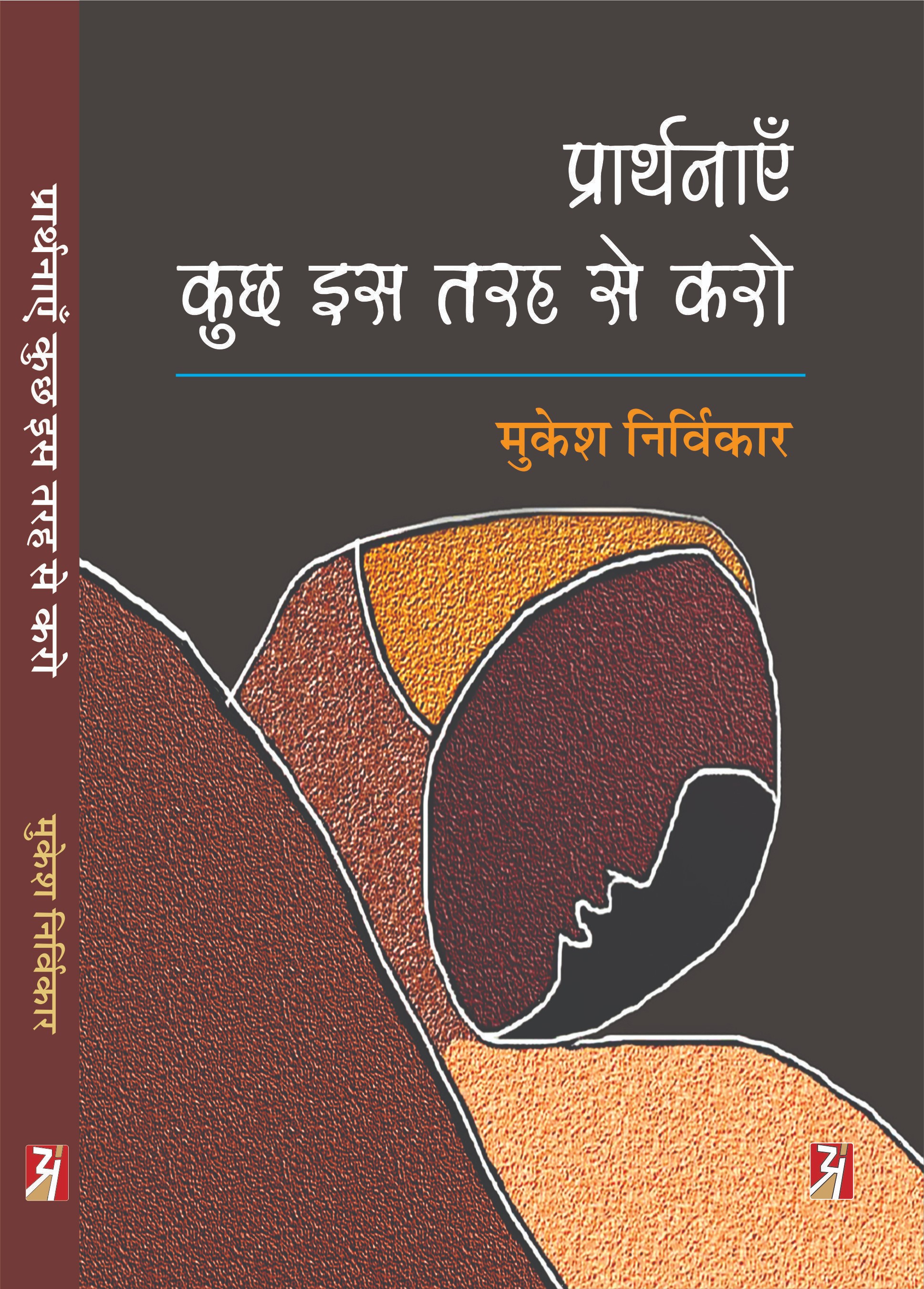 Prarthnaye Kuchh is Tarah se Karo