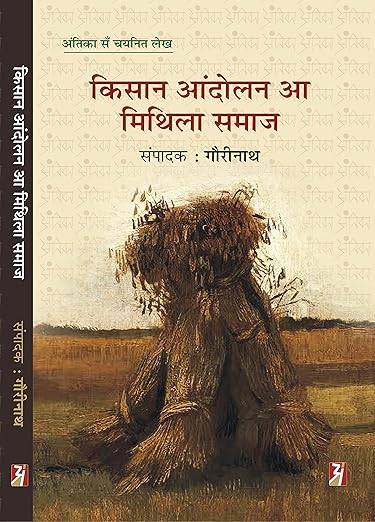 Kisan Andolan Aa Mithila Samaj