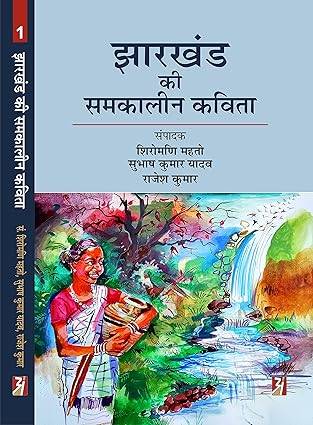 Jharkhand Ki Samkaleen Kavita