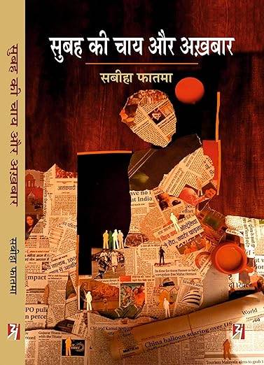 Subh Ki Chay Aur Akhardboundar