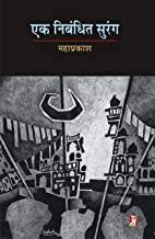 Ek Nibandhit Surang