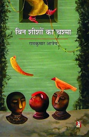 Bin Shishon Ka Chashma