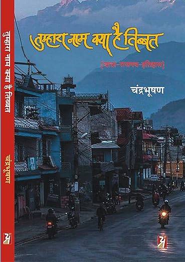 Tumhara Naam Kya Hai Tibbat