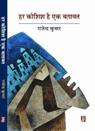 Har Koshish Hai Ek Baghawat