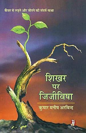 Shikhar Par Jijivisha