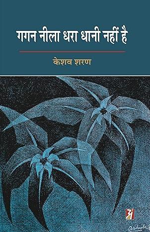 Gagan Neela Dhara Dhani Nahi Hai