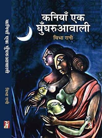 Kaniya ek ghunghruawali