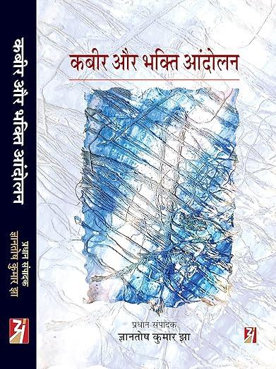 Kabeer aur Bhakti Andolan