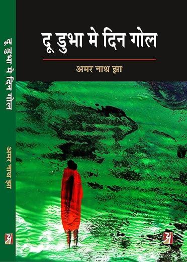 Doo Dubha Me Din Gol