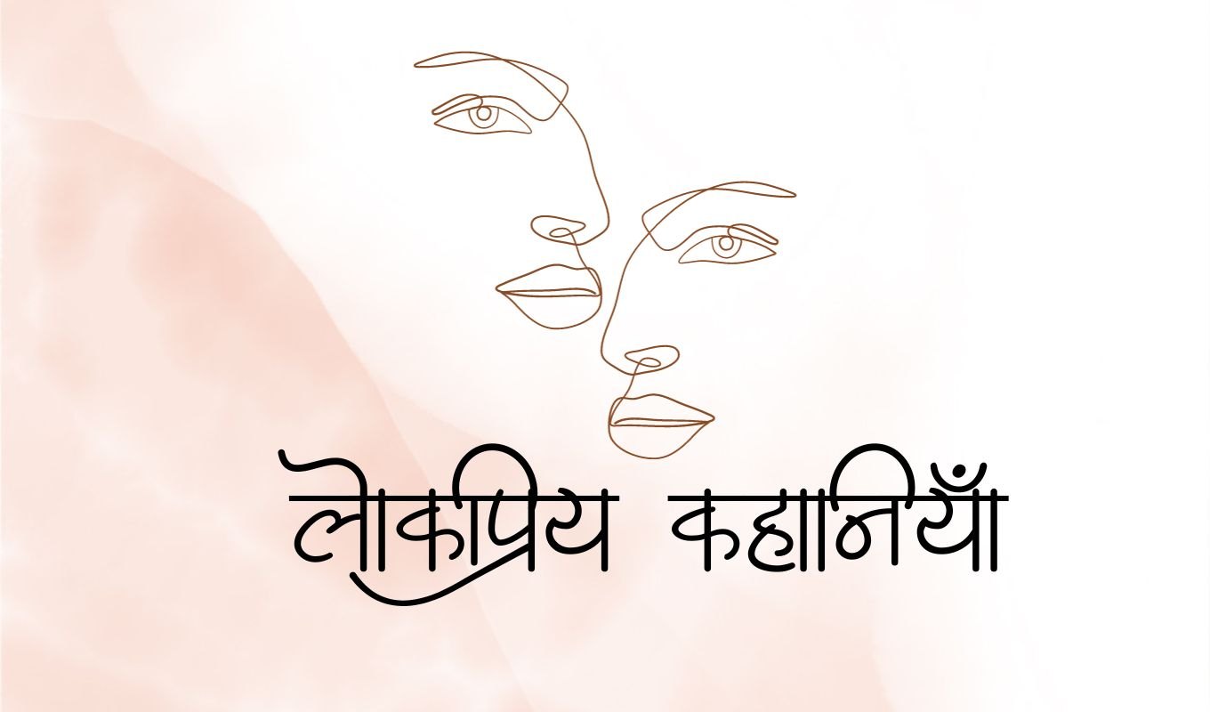 लोकप्रिय कहानियाँ